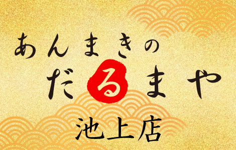 あんまきのだるまや 東京都唯一のあんまき専門店