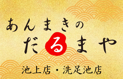 あんまきのだるまや 東京都唯一のあんまき専門店